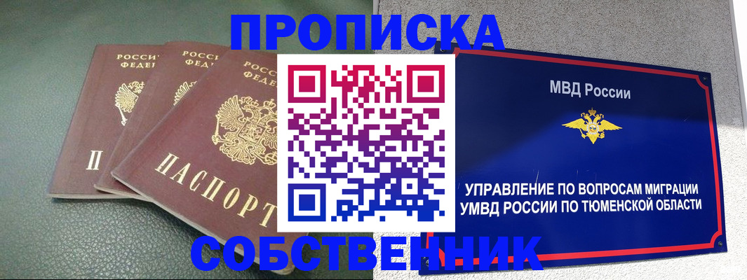 прописка законно в Заводоуковске